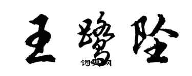 胡问遂王鹭坠行书个性签名怎么写