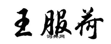 胡问遂王服荷行书个性签名怎么写