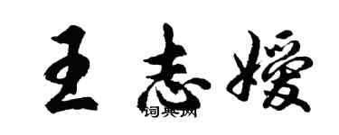 胡问遂王志嫒行书个性签名怎么写