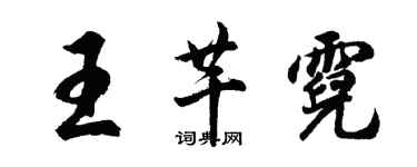 胡问遂王芊霓行书个性签名怎么写