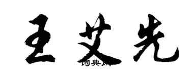 胡问遂王艾先行书个性签名怎么写