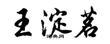 胡问遂王淀茗行书个性签名怎么写