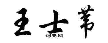 胡问遂王士苇行书个性签名怎么写