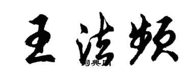 胡问遂王法频行书个性签名怎么写