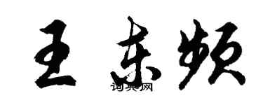 胡问遂王东频行书个性签名怎么写