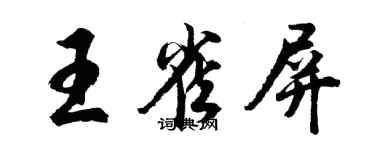 胡问遂王雀屏行书个性签名怎么写