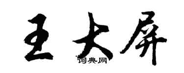 胡问遂王大屏行书个性签名怎么写