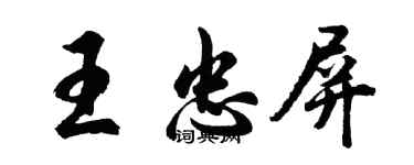 胡问遂王忠屏行书个性签名怎么写