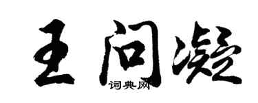 胡问遂王问凝行书个性签名怎么写