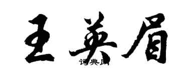胡问遂王英眉行书个性签名怎么写