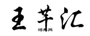 胡问遂王芊汇行书个性签名怎么写