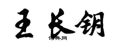 胡问遂王长钥行书个性签名怎么写