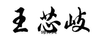胡问遂王芯岐行书个性签名怎么写