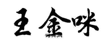 胡问遂王金咪行书个性签名怎么写