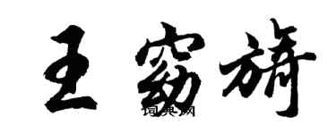 胡问遂王窈旖行书个性签名怎么写