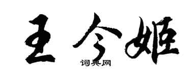 胡问遂王今姬行书个性签名怎么写