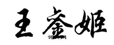 胡问遂王銮姬行书个性签名怎么写