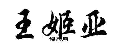 胡问遂王姬亚行书个性签名怎么写