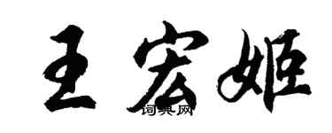 胡问遂王宏姬行书个性签名怎么写