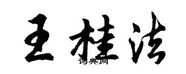 胡问遂王桂法行书个性签名怎么写