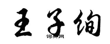 胡问遂王子绚行书个性签名怎么写
