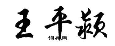 胡问遂王平颍行书个性签名怎么写