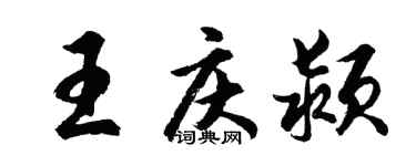 胡问遂王庆颍行书个性签名怎么写