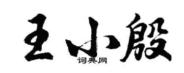 胡问遂王小殷行书个性签名怎么写