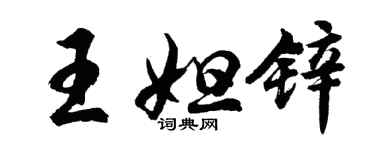 胡问遂王妲锌行书个性签名怎么写