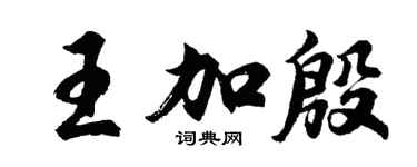 胡问遂王加殷行书个性签名怎么写