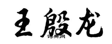 胡问遂王殷龙行书个性签名怎么写