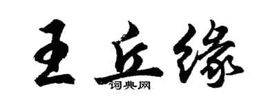 胡问遂王丘缘行书个性签名怎么写