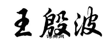胡问遂王殷波行书个性签名怎么写
