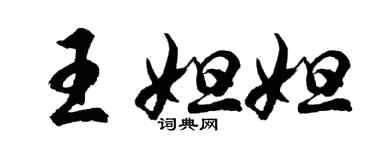 胡问遂王妲妲行书个性签名怎么写