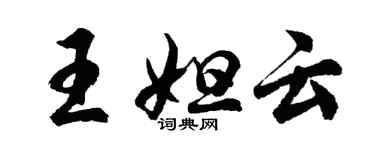 胡问遂王妲云行书个性签名怎么写