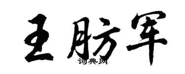 胡问遂王肪军行书个性签名怎么写
