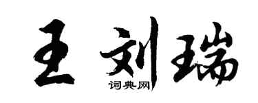 胡问遂王刘瑞行书个性签名怎么写
