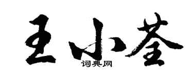 胡问遂王小荃行书个性签名怎么写