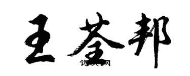 胡问遂王荃邦行书个性签名怎么写