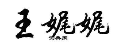 胡问遂王娓娓行书个性签名怎么写