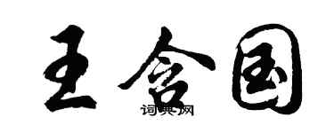 胡问遂王含国行书个性签名怎么写