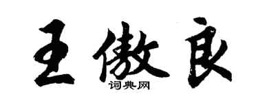 胡问遂王傲良行书个性签名怎么写