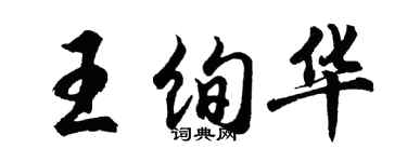 胡问遂王绚华行书个性签名怎么写