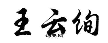 胡问遂王云绚行书个性签名怎么写