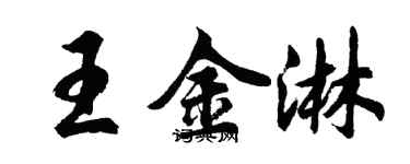 胡问遂王金淋行书个性签名怎么写