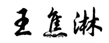 胡问遂王焦淋行书个性签名怎么写