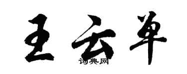 胡问遂王云单行书个性签名怎么写