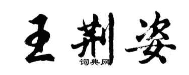 胡问遂王荆姿行书个性签名怎么写