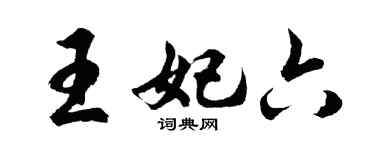 胡问遂王妃六行书个性签名怎么写