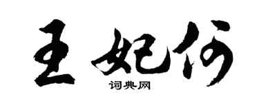 胡问遂王妃何行书个性签名怎么写